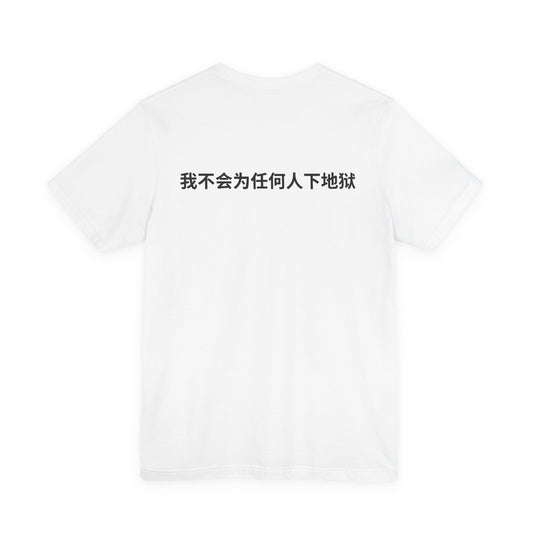 IM NOT GOING TO HELL FOR ANYONE in Chinese T-shirt